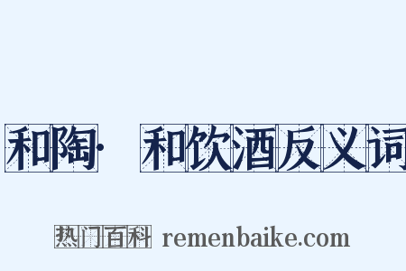 和陶·和饮酒反义词是什么意思的图片